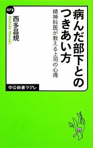 病んだ部下とのつきあい方 精神科医が教える上司の心得 中公新書ラクレ／西多昌規【著】