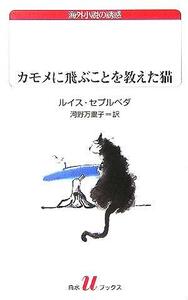 カモメに飛ぶことを教えた猫 白水Ｕブックス１５１／ルイス・セプルベダ(著者),河野万里子(訳者)