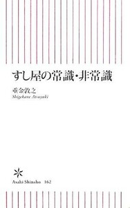 すし屋の常識・非常識 朝日新書／重金敦之【著】