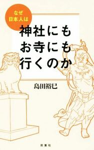 なぜ日本人は神社にもお寺にも行くのか／島田裕巳(著者)