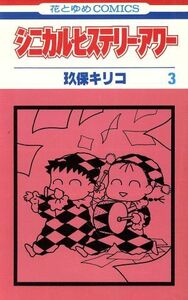 シニカル・ヒステリー・アワー　　　３ （花とゆめコミックス） 玖保　キリコ