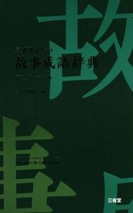 三省堂ポケット故事成語辞典　中型プレミアム版／三省堂編修所(編者)