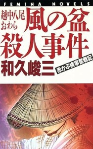 越中八尾おわら　風の盆殺人事件 赤かぶ検事奮戦記 フェミナノベルズ／和久峻三【著】