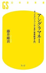 アングラマネー タックスヘイブンから見た世界経済入門 幻冬舎新書／藤井厳喜【著】