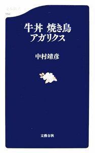 牛丼　焼き鳥　アガリクス 文春新書／中村靖彦【著】