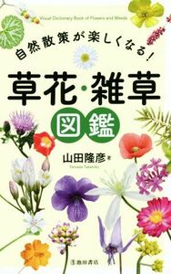 草花・雑草図鑑 自然散策が楽しくなる！／山田隆彦(著者)