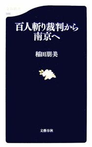 百人斬り裁判から南京へ 文春新書／稲田朋美【著】