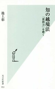 知の越境法 「質問力」を磨く 光文社新書／池上彰(著者)