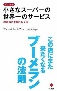 ポケット版　小さなスーパーの世界一のサービス お客の声を聞くしくみ／ファーガルクイン【著】，太田美和子【訳】