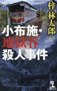 小布施・地獄谷殺人事件 カッパ・ノベルス／梓林太郎(著者)