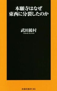 本願寺はなぜ東西に分裂したのか 扶桑社新書／武田鏡村(著者)