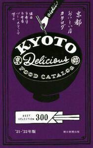 京都おいしい店カタログ(’２１－’２２年版) ＢＥＳＴ　ＳＥＬＥＣＴＩＯＮ　３００／朝日新聞出版(編者)