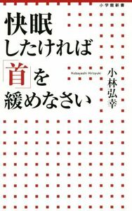 快眠したければ「首」を緩めなさい 小学館新書／小林弘幸(著者)