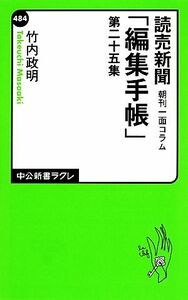 読売新聞　朝刊一面コラム「編集手帳」(第２５集) 中公新書ラクレ／竹内政明【著】