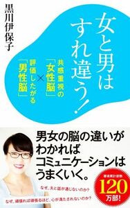 女と男はすれ違う！ 共感重視の「女性脳」×評価したがる「男性脳」 ポプラ新書１９７／黒川伊保子(著者)