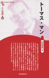 トーマス・マン　新装版 Ｃｅｎｔｕｒｙ　Ｂｏｏｋｓ　人と思想４０／村田経和(著者)