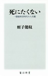 死にたくない 一億総終活時代の人生観 角川新書／蛭子能収(著者)