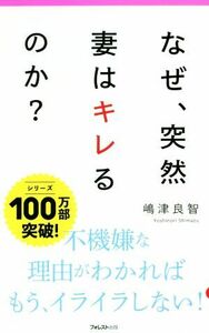 なぜ、突然妻はキレるのか？ Ｆｏｒｅｓｔ　２５４５　ｓｈｉｎｓｙｏ／嶋津良智(著者)