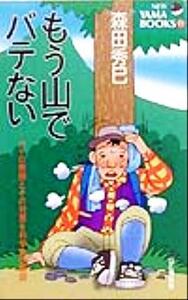 もう山でバテない バテの原因とその対策を科学的に解説 ＮＥＷ　ＹＡＭＡ　ＢＯＯＫＳ１１／森田秀巳(著者)