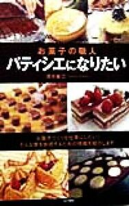 お菓子の職人パティシエになりたい／清水敏江(著者)