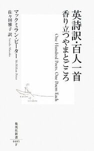 英詩訳・百人一首 香り立つやまとごころ 集英社新書／ピーターマックミラン【著】，佐々田雅子【訳】