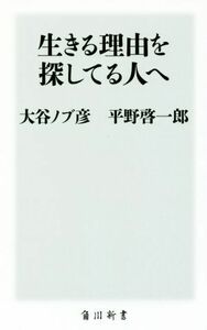 生きる理由を探してる人へ 角川新書／大谷ノブ彦(著者),平野啓一郎(著者)