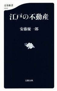 江戸の不動産 文春新書１２１０／安藤優一郎(著者)