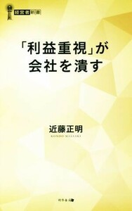 「利益重視」が会社を潰す 経営者新書／近藤正明(著者)