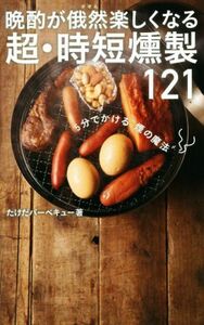 晩酌が俄然楽しくなる超・時短燻製１２１ ５分でかける“煙の魔法” ワニブックスＰＬＵＳ新書／たけだバーベキュー(著者)