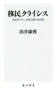 移民クライシス 偽装留学生、奴隷労働の最前線 角川新書／出井康博(著者)