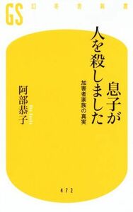 息子が人を殺しました 加害者家族の真実 幻冬舎新書／阿部恭子(著者)