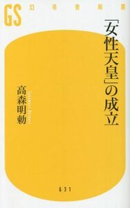 「女性天皇」の成立 幻冬舎新書６３１／高森明勅(著者)