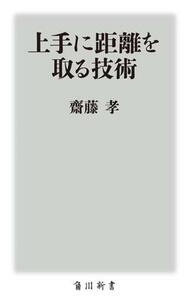 上手に距離を取る技術 角川新書／齋藤孝(著者)