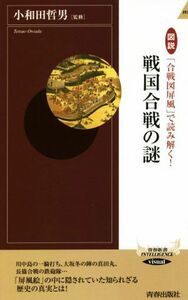 図説「合戦図屏風」で読み解く！　戦国合戦の謎 青春新書ＩＮＴＥＬＬＩＧＥＮＣＥ／小和田哲男