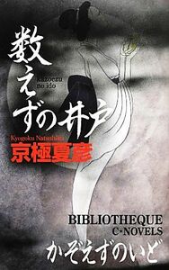 数えずの井戸 Ｃ・ＮＯＶＥＬＳ　ＢＩＢＬＩＯＴＨＥＱＵＥ／京極夏彦【著】