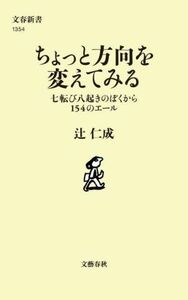 ちょっと方向を変えてみる 七転び八起きのぼくから１５４のエール 文春新書１３５４／辻仁成(著者)