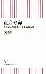 資産寿命 人生１００年時代の「お金の長寿術」 朝日新書／大江英樹(著者)