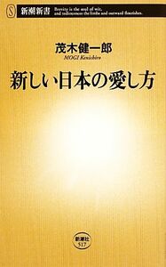 新しい日本の愛し方 新潮新書／茂木健一郎【著】