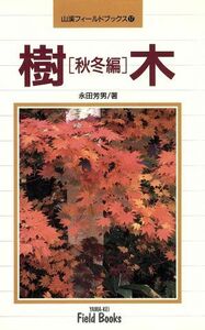 樹木(秋冬編) 秋冬編 山渓フィールドブックス１７／永田芳男(著者)