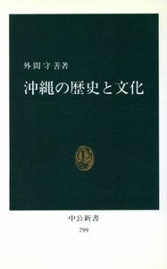 沖縄の歴史と文化 中公新書／外間守善【著】