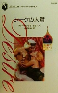 シークの人質(１) 砂漠の王子たち シルエット・ディザイアＤ８３４／アレキサンドラ・セラーズ(著者),山野紗織(訳者)