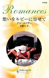 想いをルビーに寄せて ハーレクイン・ロマンス／アンメイザー【作】，青海まこ【訳】