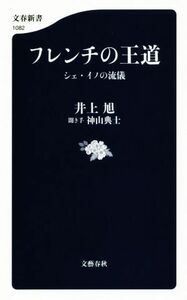 フレンチの王道 シェ・イノの流儀 文春新書１０８２／井上旭(著者),神山典士