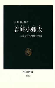 岩崎小彌太 三菱を育てた経営理念 中公新書／宮川隆泰(著者)