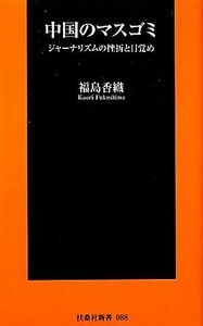 中国のマスゴミ ジャーナリズムの挫折と目覚め 扶桑社新書／福島香織【著】