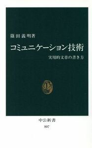 コミュニケーション技術 実用的文章の書き方 中公新書／篠田義明【著】