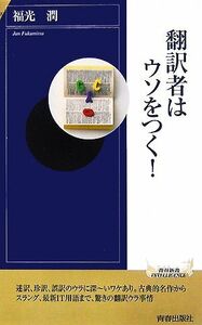 翻訳者はウソをつく！ 青春新書ＩＮＴＥＬＬＩＧＥＮＣＥ／福光潤【著】