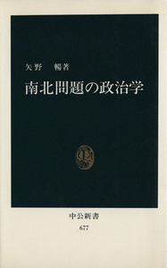 南北問題の政治学 中公新書／矢野暢(著者)