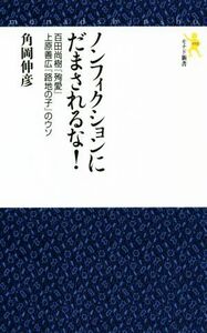 ノンフィクションにだまされるな！ 百田尚樹『殉愛』上原善広『路地の子』のウソ モナド新書／角岡伸彦(著者)