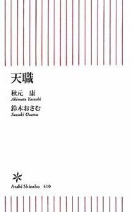 天職 朝日新書／秋元康，鈴木おさむ【著】